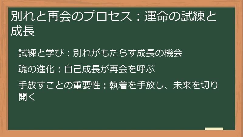 別れと再会のプロセス：運命の試練と成長