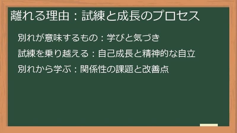 離れる理由：試練と成長のプロセス