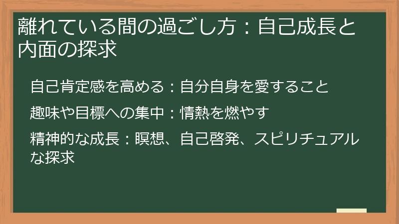 離れている間の過ごし方：自己成長と内面の探求