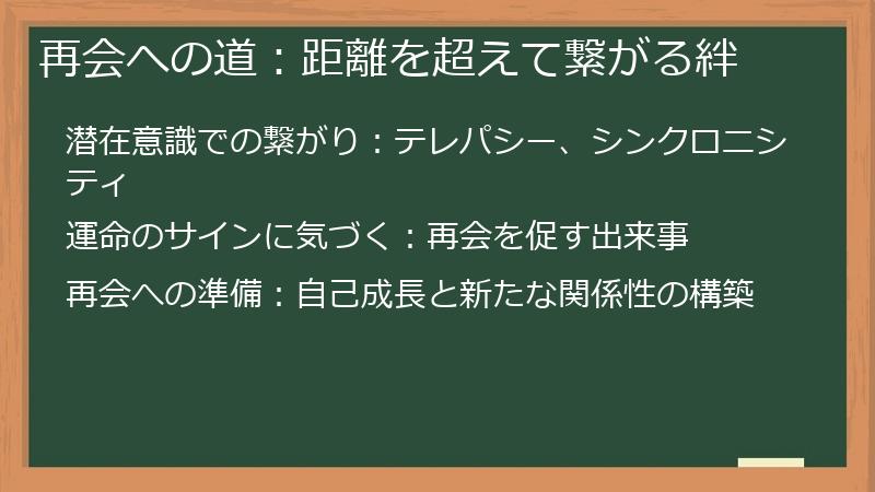 再会への道：距離を超えて繋がる絆