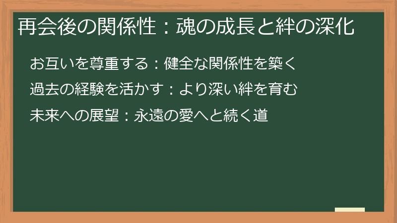 再会後の関係性：魂の成長と絆の深化