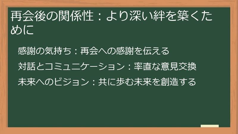 再会後の関係性：より深い絆を築くために
