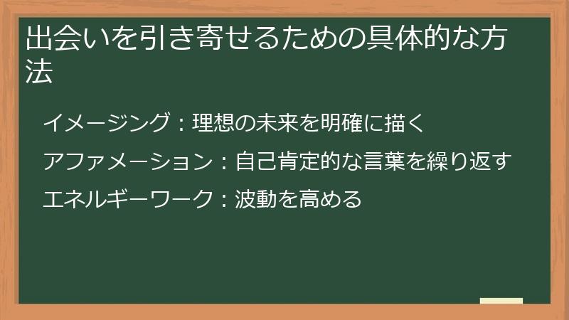 出会いを引き寄せるための具体的な方法