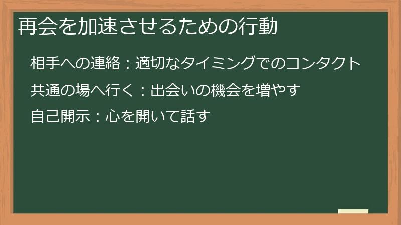 再会を加速させるための行動