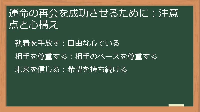 運命の再会を成功させるために：注意点と心構え