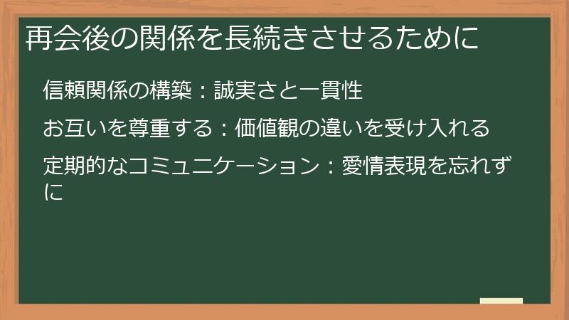 再会後の関係を長続きさせるために
