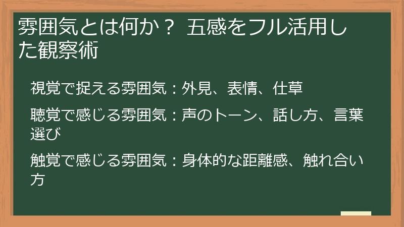 雰囲気とは何か？ 五感をフル活用した観察術