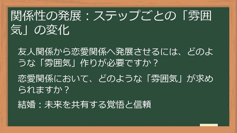 関係性の発展：ステップごとの「雰囲気」の変化