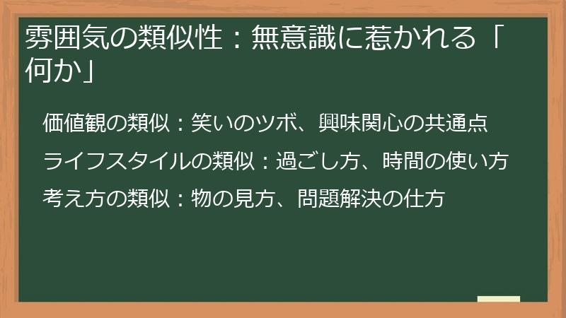 雰囲気の類似性：無意識に惹かれる「何か」