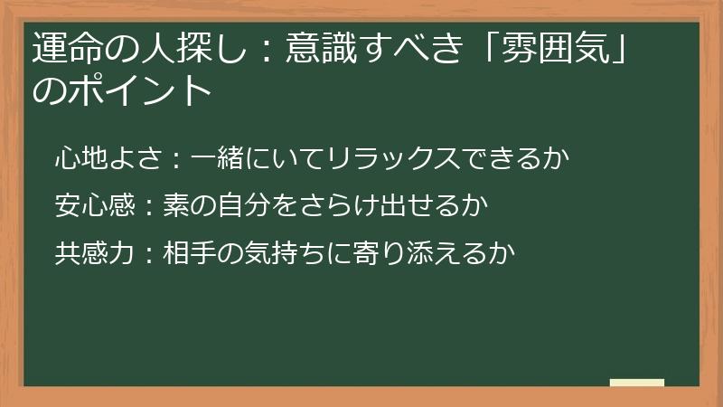 運命の人探し：意識すべき「雰囲気」のポイント