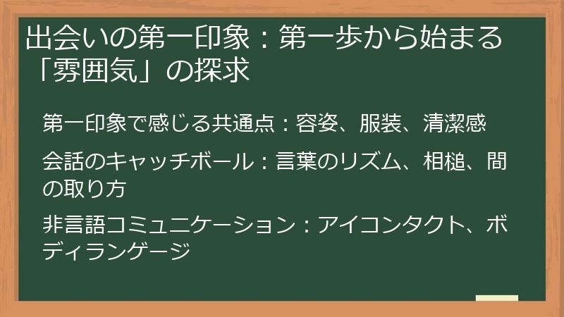 出会いの第一印象：第一歩から始まる「雰囲気」の探求
