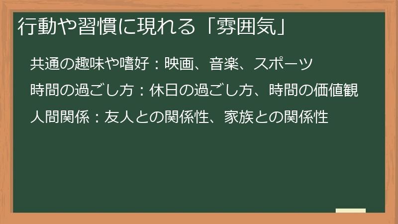 行動や習慣に現れる「雰囲気」