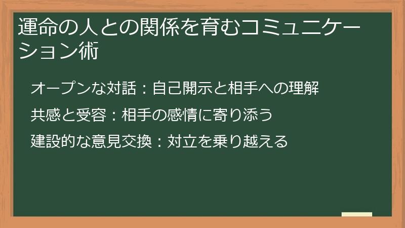 運命の人との関係を育むコミュニケーション術