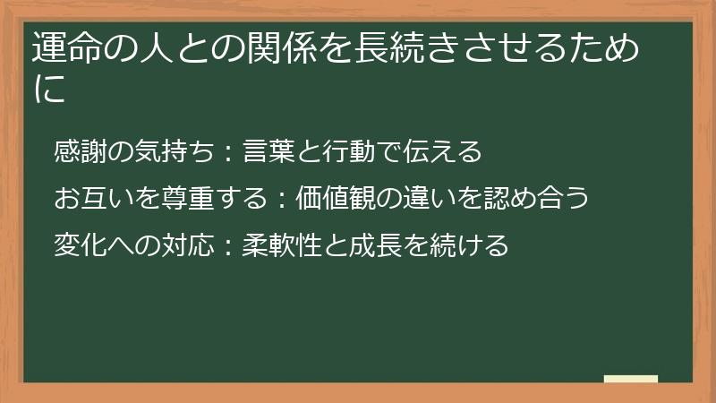 運命の人との関係を長続きさせるために