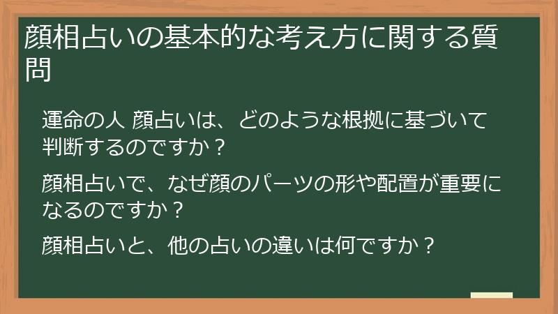 顔相占いの基本的な考え方に関する質問