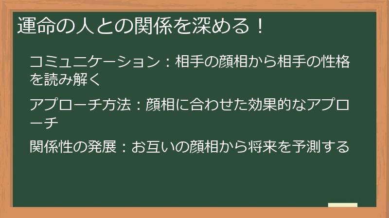 運命の人との関係を深める！