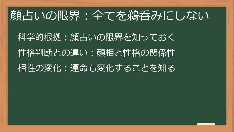 顔占いの限界：全てを鵜呑みにしない