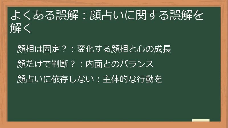 よくある誤解：顔占いに関する誤解を解く