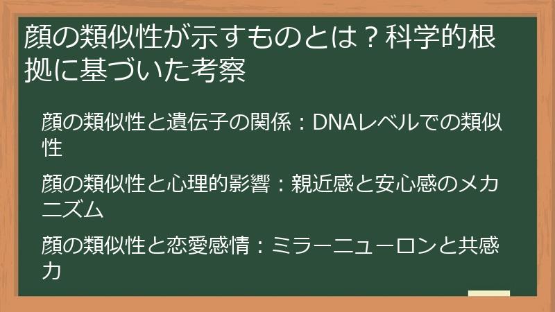 顔の類似性が示すものとは？科学的根拠に基づいた考察
