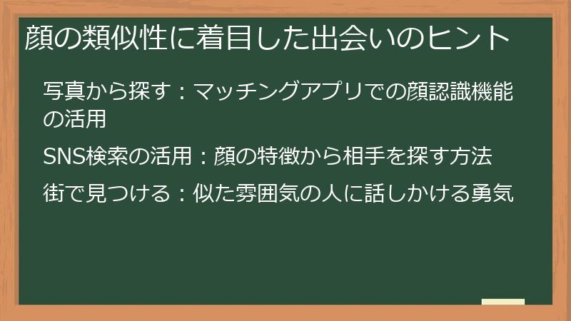 顔の類似性に着目した出会いのヒント