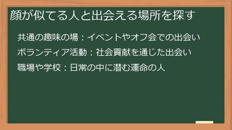 顔が似てる人と出会える場所を探す
