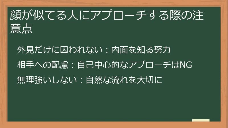 顔が似てる人にアプローチする際の注意点