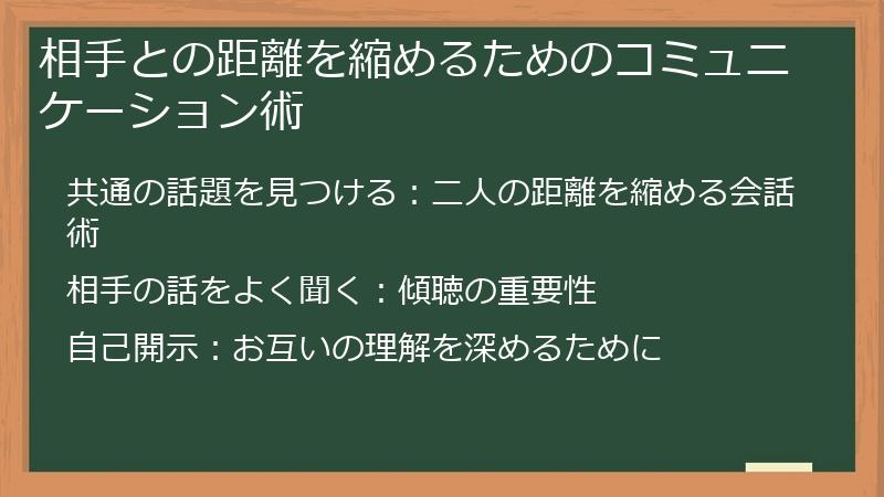 相手との距離を縮めるためのコミュニケーション術