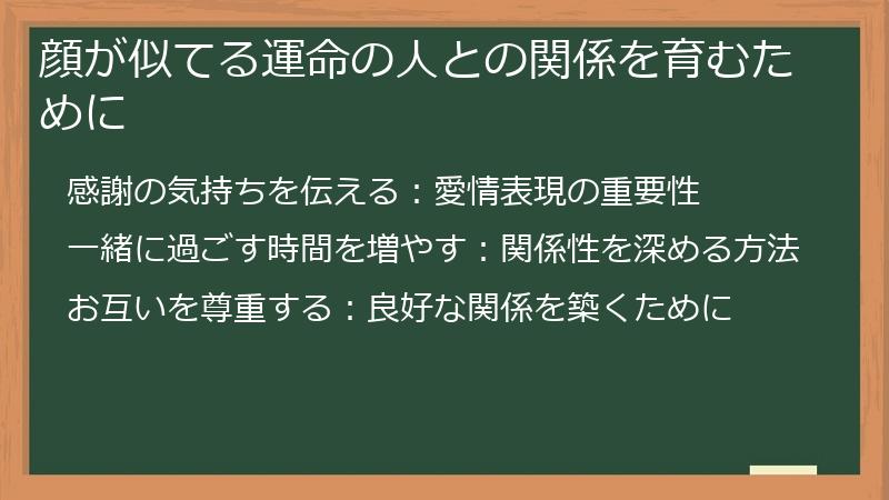 顔が似てる運命の人との関係を育むために
