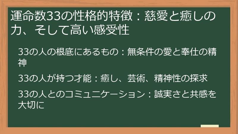 運命数33の性格的特徴：慈愛と癒しの力、そして高い感受性
