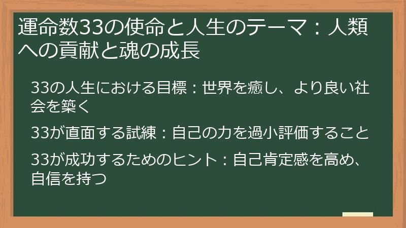 運命数33の使命と人生のテーマ：人類への貢献と魂の成長
