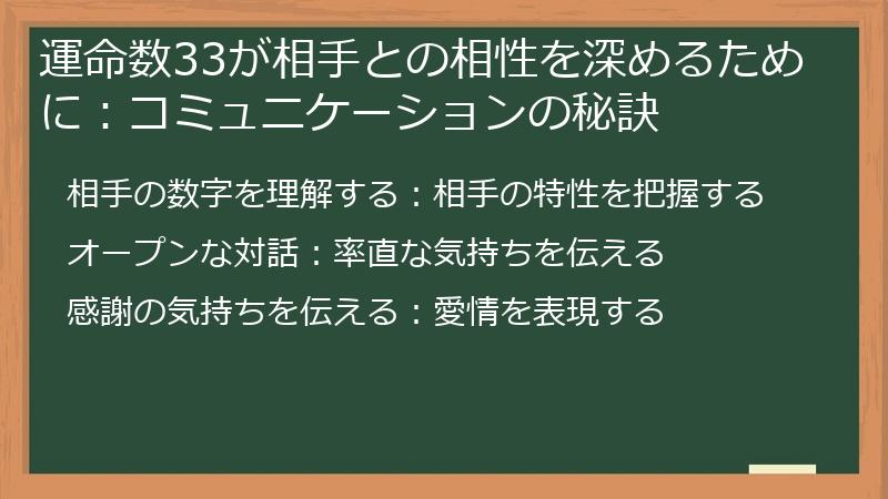 運命数33が相手との相性を深めるために：コミュニケーションの秘訣