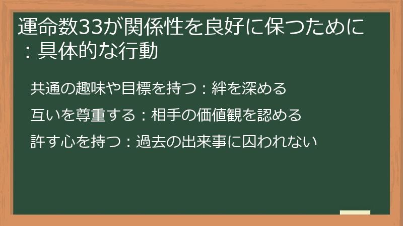 運命数33が関係性を良好に保つために：具体的な行動