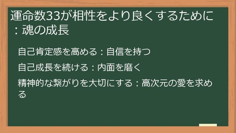 運命数33が相性をより良くするために:魂の成長