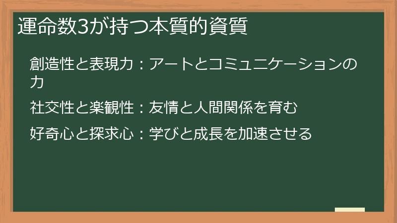 運命数3が持つ本質的資質