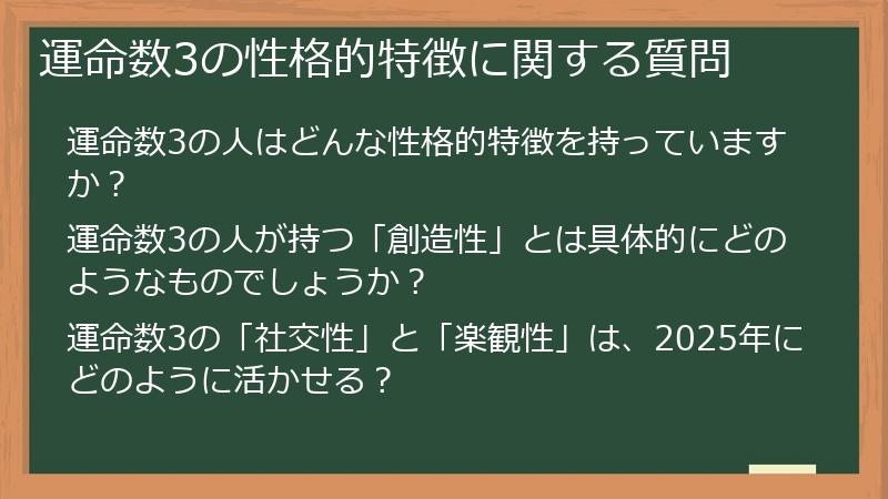 運命数3の性格的特徴に関する質問
