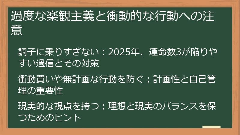 過度な楽観主義と衝動的な行動への注意
