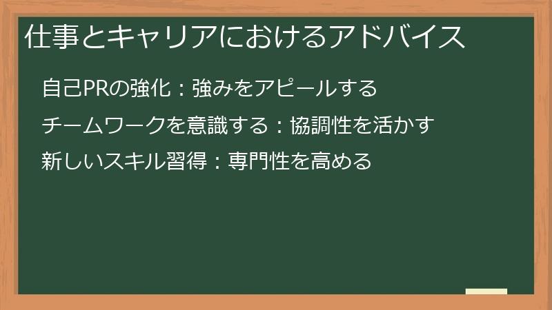 仕事とキャリアにおけるアドバイス