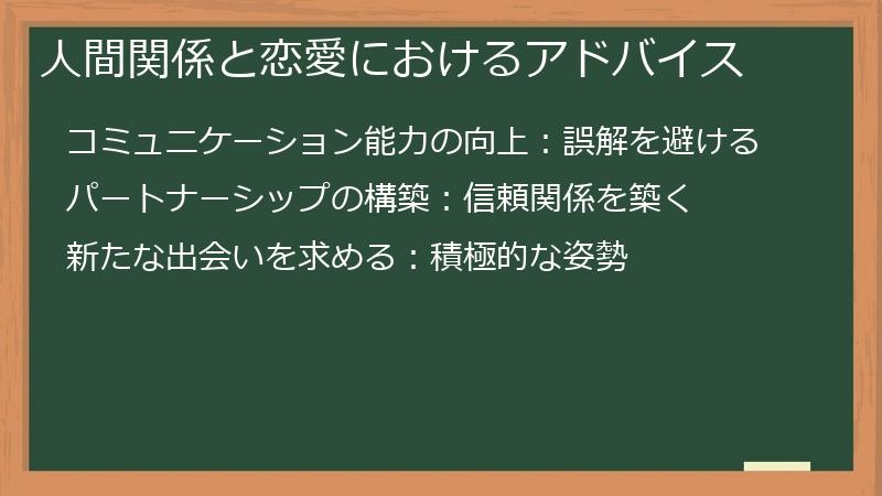 人間関係と恋愛におけるアドバイス