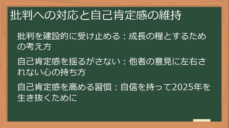 批判への対応と自己肯定感の維持