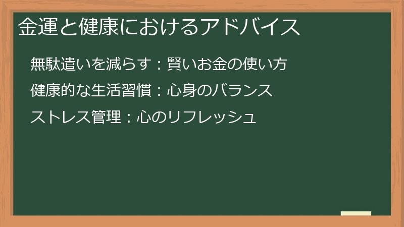 金運と健康におけるアドバイス