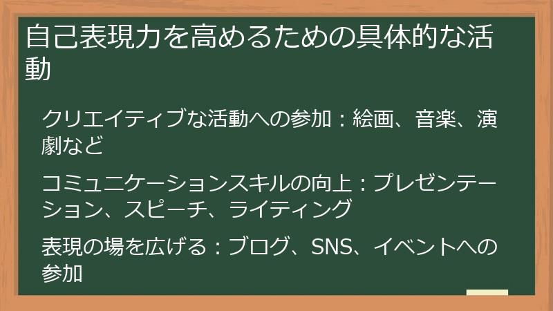 自己表現力を高めるための具体的な活動