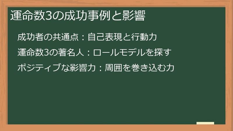 運命数3の成功事例と影響