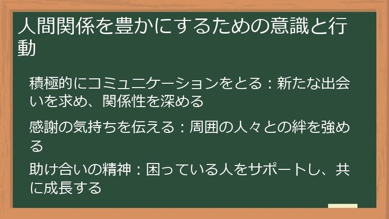 人間関係を豊かにするための意識と行動