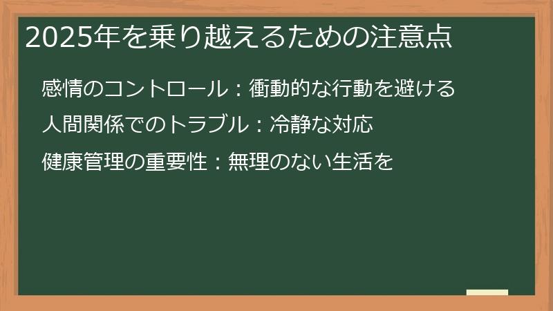 2025年を乗り越えるための注意点