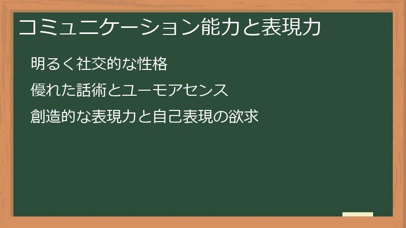 コミュニケーション能力と表現力