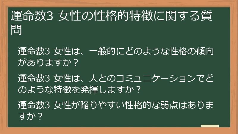 運命数3 女性の性格的特徴に関する質問