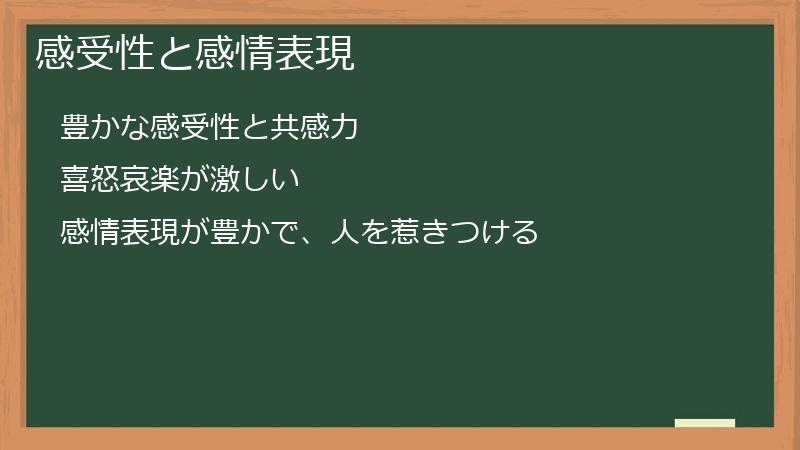 感受性と感情表現