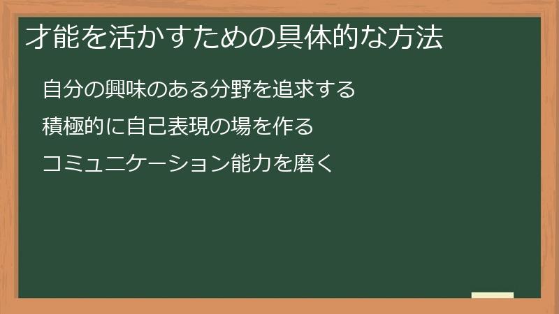 才能を活かすための具体的な方法