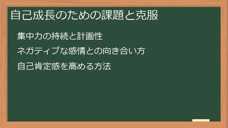 自己成長のための課題と克服