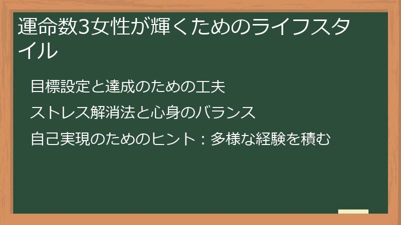 運命数3女性が輝くためのライフスタイル